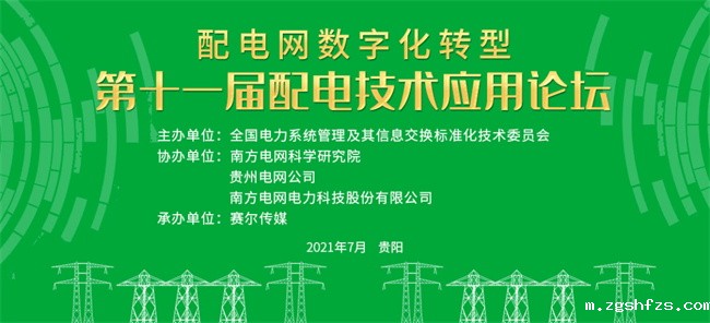 第十一届配电技术应用论坛 米兰app2025最新版下载邀您共聚第十一届配电技术应用论坛(图1)