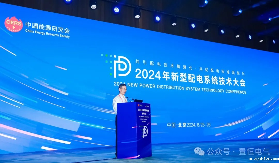 2024年新型配电系统技术大会现场 展会直击丨来新型配电系统技术大会领略置恒风采!(图1)