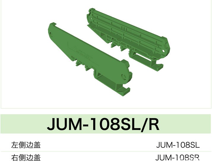 JUM-108SL/R(图1)